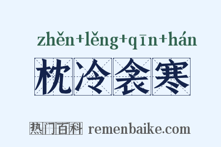 枕冷衾寒是什么意思的图片